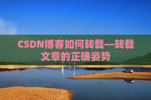 CSDN博客如何转载—转载文章的正确姿势