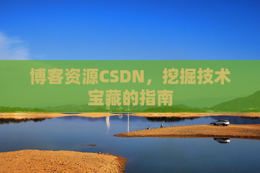 博客资源CSDN，挖掘技术宝藏的指南